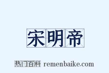 宋明帝是什么意思的图片